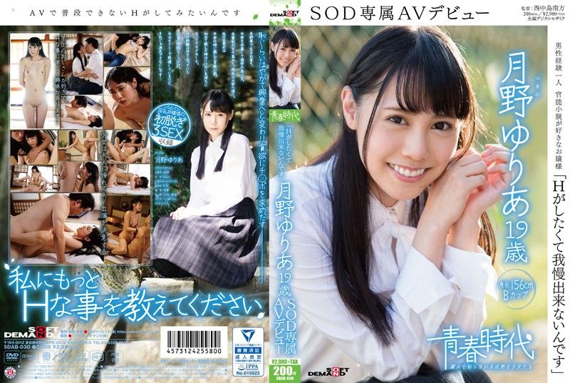 [青春時代] 「超想幹幹砲」 月野優里亞 19歳 SOD專屬下海