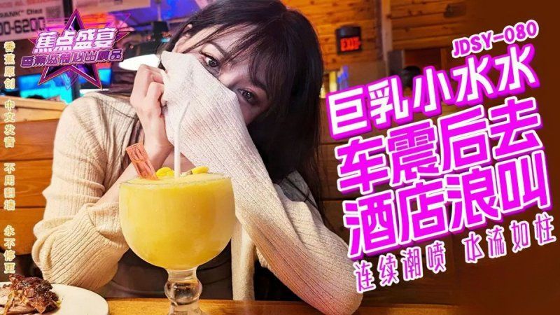 香蕉視頻 巨乳小水水野外車震酒店浪叫