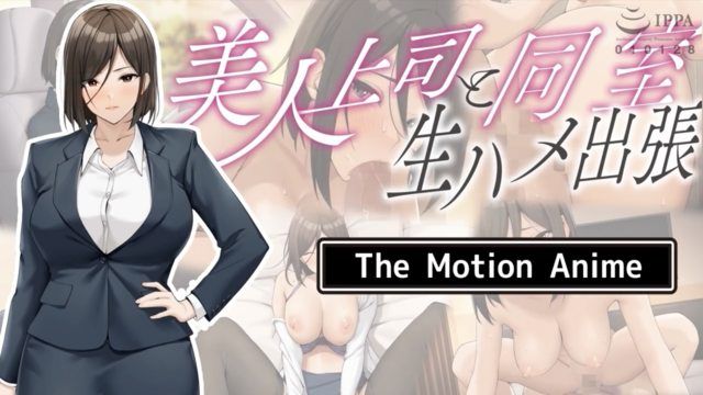 與美人上司住同房 無套抽插出差 The Motion Anime