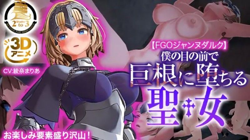 [3DCG] FGO 聖女貞德 ～在我眼前大肉棒墮落的聖女～