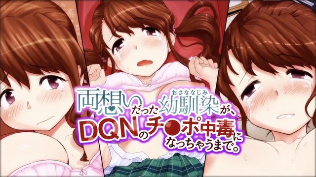 互有好感的青梅竹馬，對 DQN 的肉棒上癮。第1集（動漫畫版）