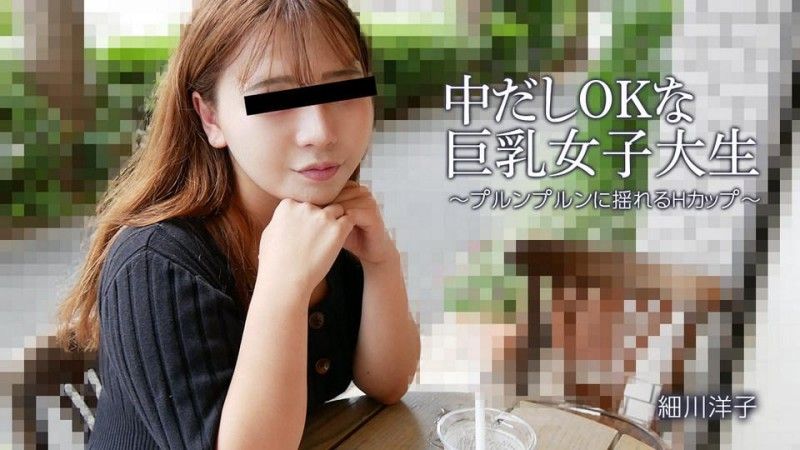 中出也OK的巨乳女大學生～H罩杯搖曳～ - 細川洋子