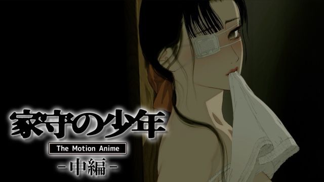 家守少年 The Motion Anime -中編-