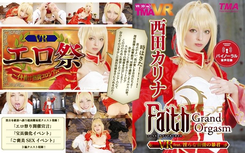 【1】VR Faith/Grand Orgasm 淫亂薔薇暴君 西田卡莉娜 第一集