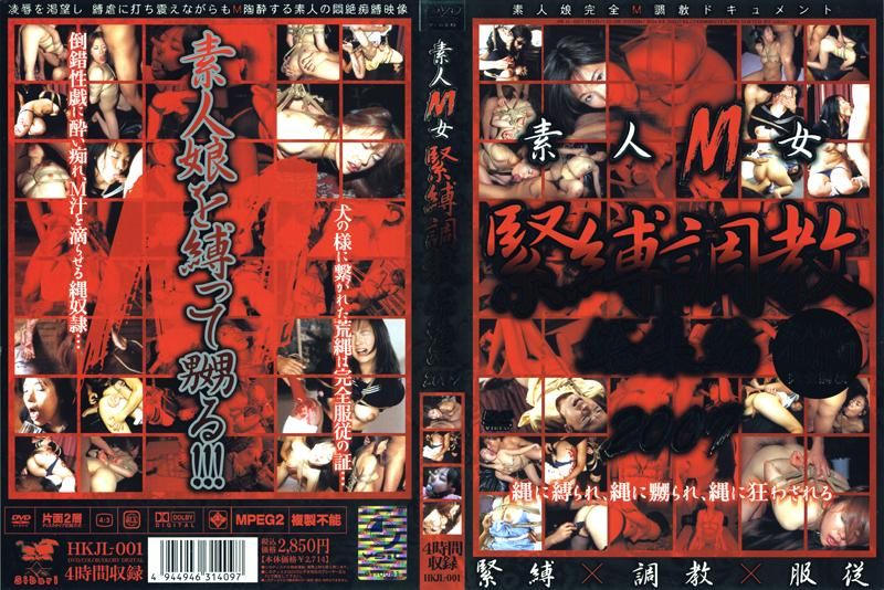 素人M女 緊縛調教総集編2007