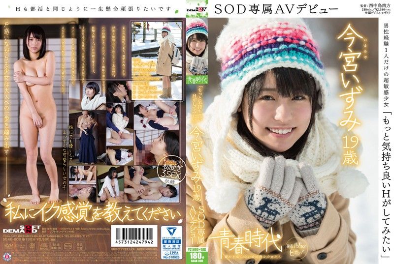 [青春時代] 「想體驗更爽的幹砲」 今宮泉 19歳 SOD專屬下海